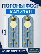 Погоны ФССП с фурнитурой звание Капитан картон 14см цвет голубой