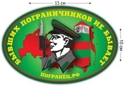 Автомобильная наклейка "Бывших пограничников не бывает" №86