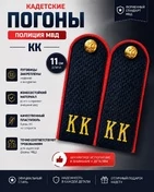 Погоны Полиции МВД кадетские КК 11 см картон в сборе с фурнитурой