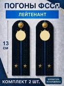 Погоны ФССП с фурнитурой звание Лейтенант картон 13см цвет темно-синий
