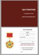 Бланк удостоверения к нагрудному знаку Воину интернационалисту