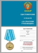 Бланк удостоверения медали За спасение утопающих