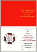 Бланк удостоверения к знаку За отличие в службе МВД 2 степени