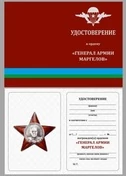 Бланк удостоверения ордена Генерал армии Маргелов