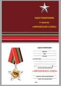 Бланк удостоверения к ордену Афганская слава