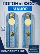 Погоны ФССП с фурнитурой звание Майор ПЛАСТИК 13,5см цвет голубой