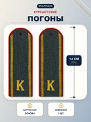 Погоны МЧС курсантские галун 14х5см картон