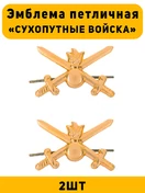 Эмблемы петличные (петлицы) Сухопутные войска 2 шт. золотистые