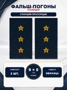 Фальш погоны Полиции нового образца звание Старший Прапорщик 9х5 см