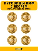Пуговицы ВМФ с якорем цвет золотой 6 шт.
