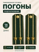 Погоны Таможенной службы на китель темно-зеленые картон звание Подполковник