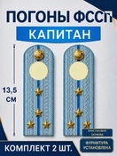 Погоны ФССП с фурнитурой звание Капитан ПЛАСТИК 13,5см цвет голубой