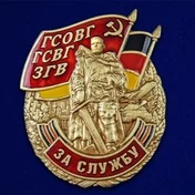 Знак ГСВГ "За службу" №2537