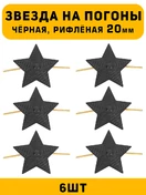 Звезды на погоны рифлёные Большие цвет Черный 6 шт.