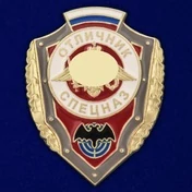 Знак "Отличник спецназа ГРУ" №2764