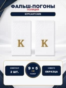 Фальш погоны Полиции Курсантские К БЕЛЫЕ нового образца 9х5 см