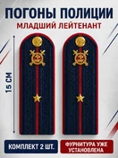 Погоны Полиции картон с фурнитурой темно-синие Младший лейтенант 15 см