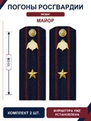 Погоны Росгвардии ФСВНГ на куртку 13см Картон звание Майор цвет темно-синий