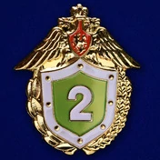 Знак «Классный специалист» 2 класс ФПС России № 229(656)