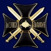 Сувенирный знак "Крест За службу на Кавказе" цвет черный/золотой без удостоверения