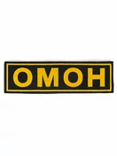 Нашивка ОМОН на липучке (на спину ) цвет желтый вышитый 27х8см
