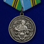 Медаль Воздушно-десантных войск "Никто, кроме нас" №252(203)