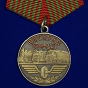 Медаль "Ветеран РЖД" №1754