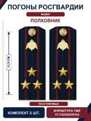 Погоны Росгвардии ФСВНГ на куртку 13,5 см ПЛАСТИК звание Полковник цвет темно-синий