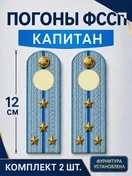 Погоны ФССП с фурнитурой звание Капитан картон 12см цвет голубой