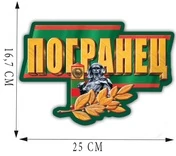Наклейка "Погранец" на кузов автомобиля (16,7x25 см)№461
