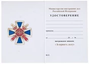 Бланк удостоверения знака За верность долгу