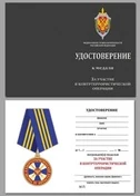 Бланк удостоверения медали За участие в контртеррористической операции