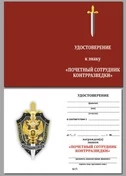 Бланк удостоверения к знаку Почетный сотрудник контрразведки