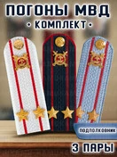 Погоны Полиции картонные комплект 3 шт. Звание Подполковник 13см