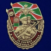 Знак "За службу в Пограничных войсках" №2901