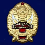 Знак НКВД "За смелость и находчивость" №164