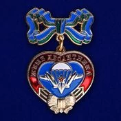 Знак "Жене десантника" №276(226)