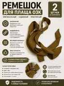 Ремешок для плаща озк 2шт