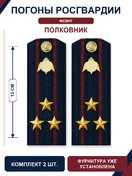 Погоны Росгвардии ФСВНГ на куртку 13см Картон звание Полковник цвет темно-синий