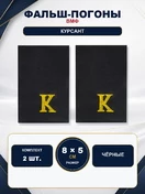 Фальш погоны ВМФ чёрные курсант 8х5 см