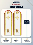 Погоны МЧС курсантские белые К 14 см ПЛАСТИК металлические буквы К в комплекте