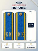 Погоны ВДВ, ВКС кадетские Голубые КК 14 см ПЛАСТИК в сборе с пуговицей