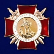 Знак "За Отличие в службе" ВВ МВД (1 степень)