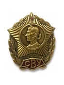 Значок СВУ СССР (3х3,5см, на закрутке)